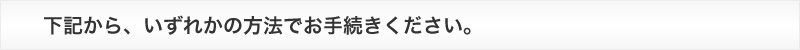 下記から、いずれかの方法にて、ご支援ください。 下記から、いずれかの方法にて、ご支援ください。