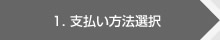 1.支払い方法選択