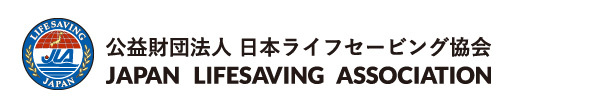 公益財団法人日本ライフセービング協会