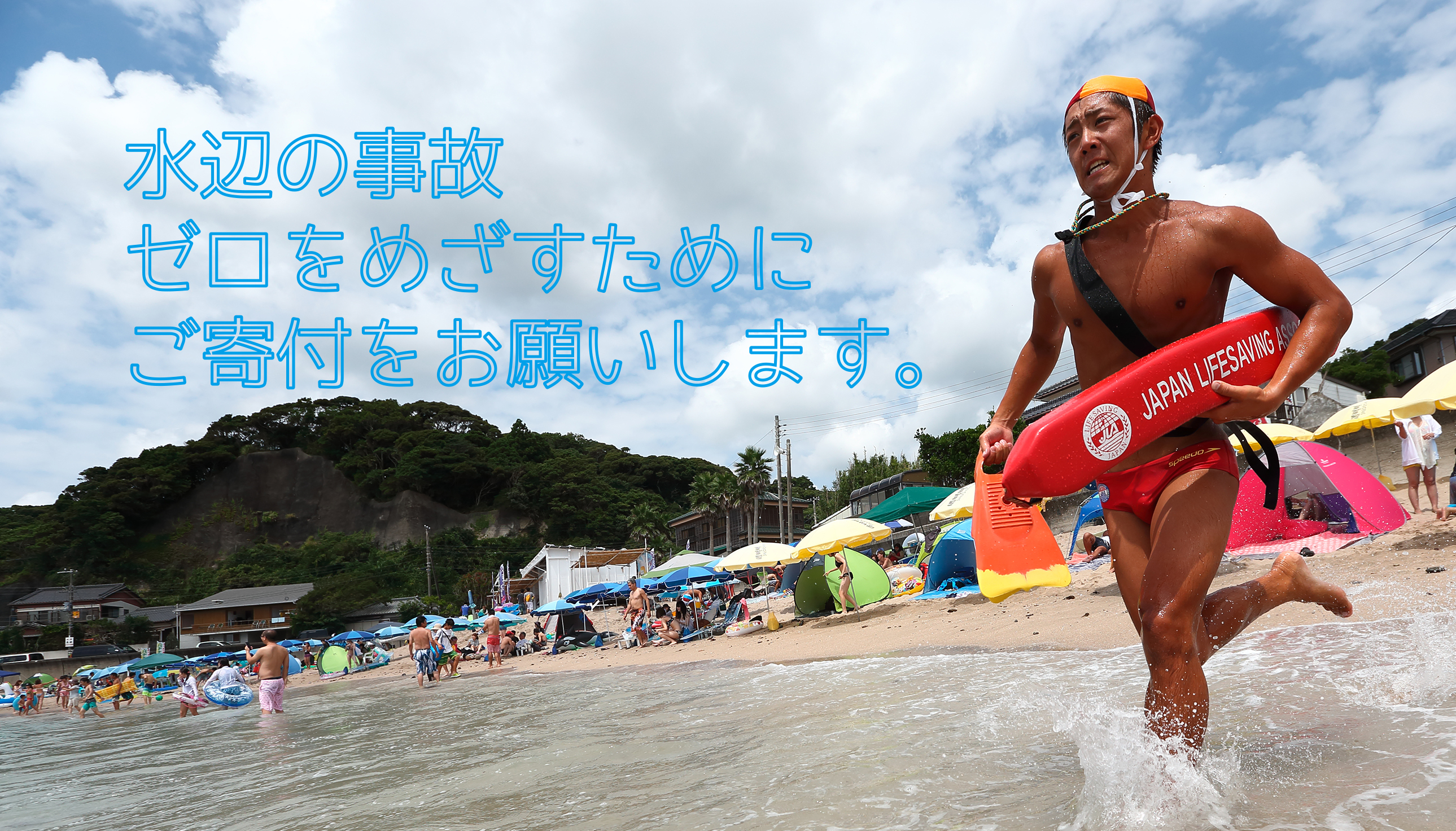 水辺の事故ゼロをめざすためにご寄付をお願いします 水辺の事故ゼロをめざすためにご寄付をお願いします
