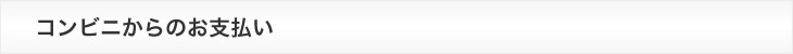 コンビニからのお支払い