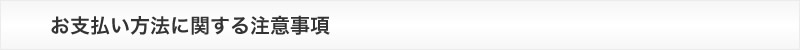 お支払い方法に関する注意事項