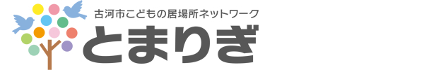 古河市こどもの居場所ネットワーク・とまりぎ