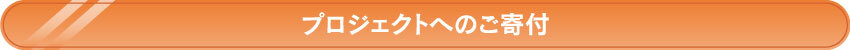 コモンズへのご寄付