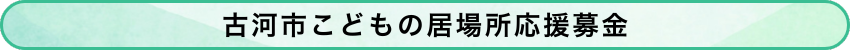 古河市こどもの居場所応援募金
