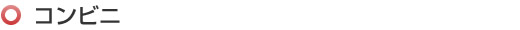 コンビニ