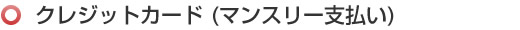 クレジットカード(マンスリー支払い) クレジットカード(マンスリー支払い)