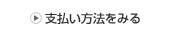 支払い方法をみる
