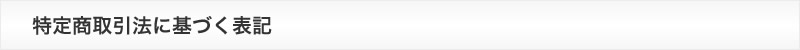 特定商取引法に基づく表記