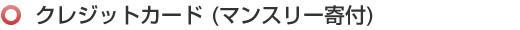 クレジットカード(マンスリー寄付)