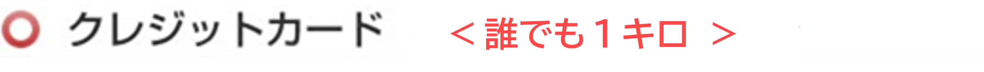 クレジット 誰でも１キロ